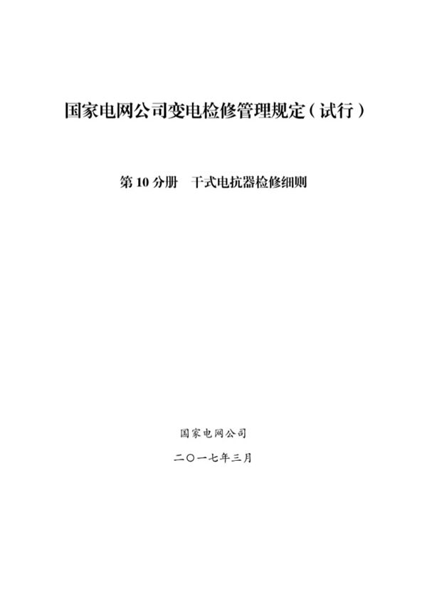 国家电网公司变电检修管理规定(试行) 第10分册 干式电抗器检修细则