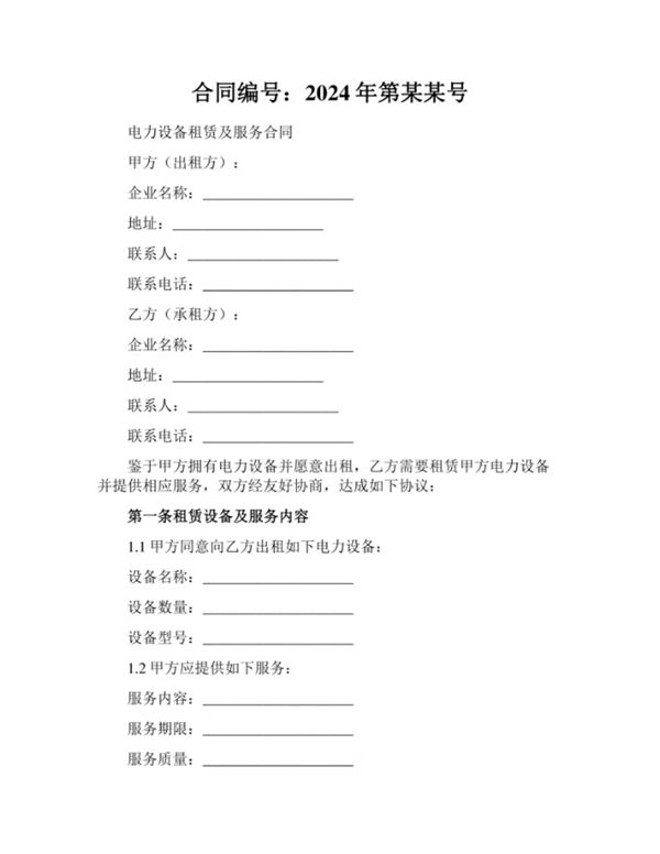 电力设备租赁及服务合同