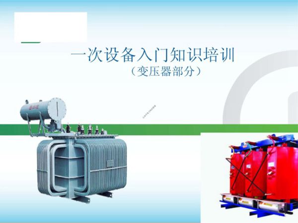 新员工培训教材 变压器入门知识(写得很好)