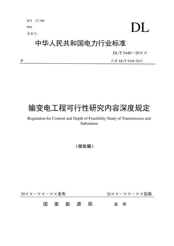 DLT 5448-2025 输变电工程可行性研究内容深度规定(报批稿)