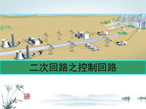 超详细断路器控制回路培训手册