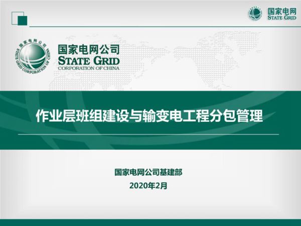 国家电网 作业层班组建设与输变电工程分包管理