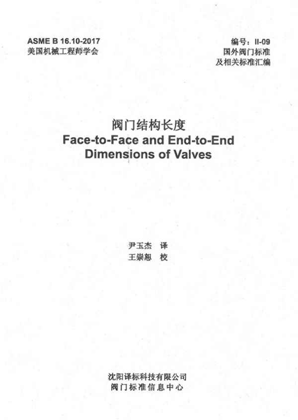 ASME B16.10-2017 阀门结构长度