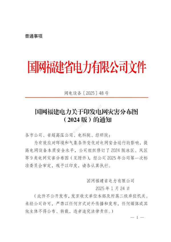 闽电设备202548号 国网福建电力关于印发电网灾害分布图(2024版)的通知(风区冰区雷区鸟害)