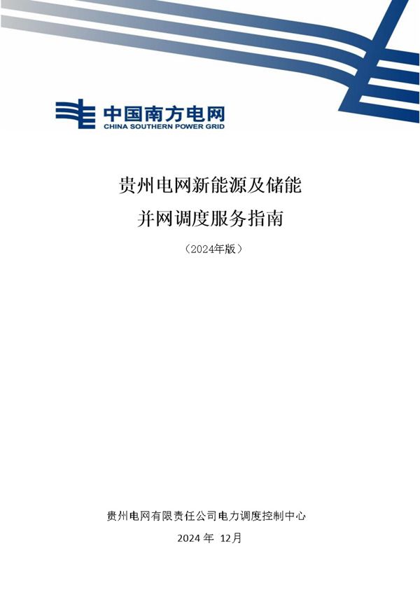 2024版贵州电网新能源及储能并网调度服务指南docx