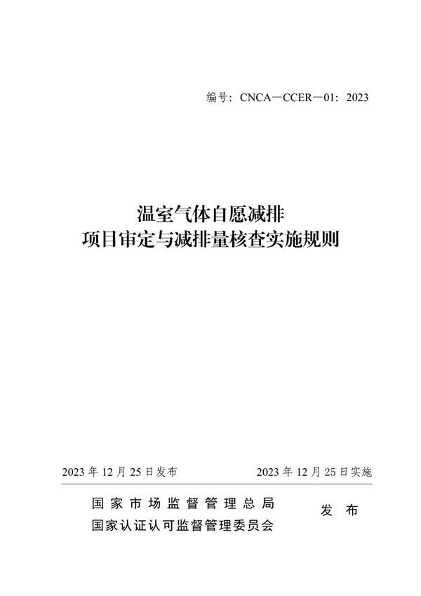 CNCA-CCER-01 2023 温室气体自愿减排项目审定与减排量核查实施规则