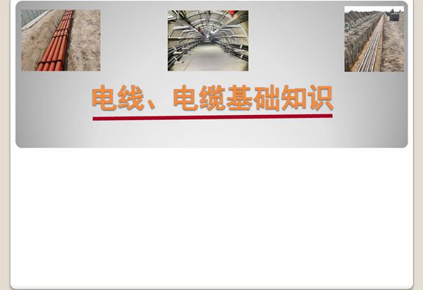 电线 电缆基础知识