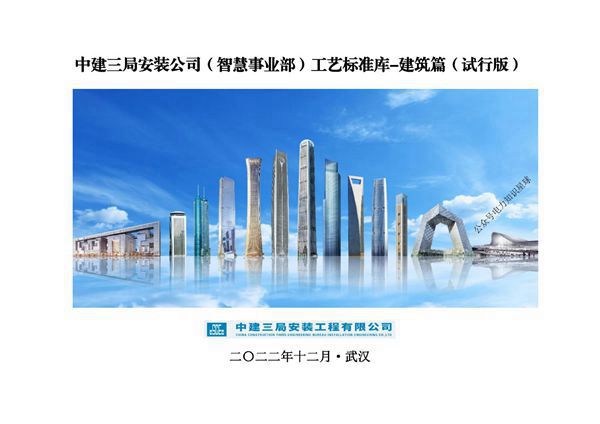 中建三局《工艺标准库-建筑篇》