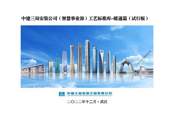 中建三局《工艺标准库-暖通篇》