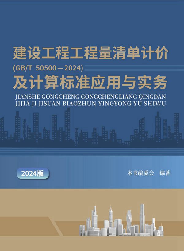2024建设工程工程量清单计价(GBT 505002024)及计算标准应用与实务