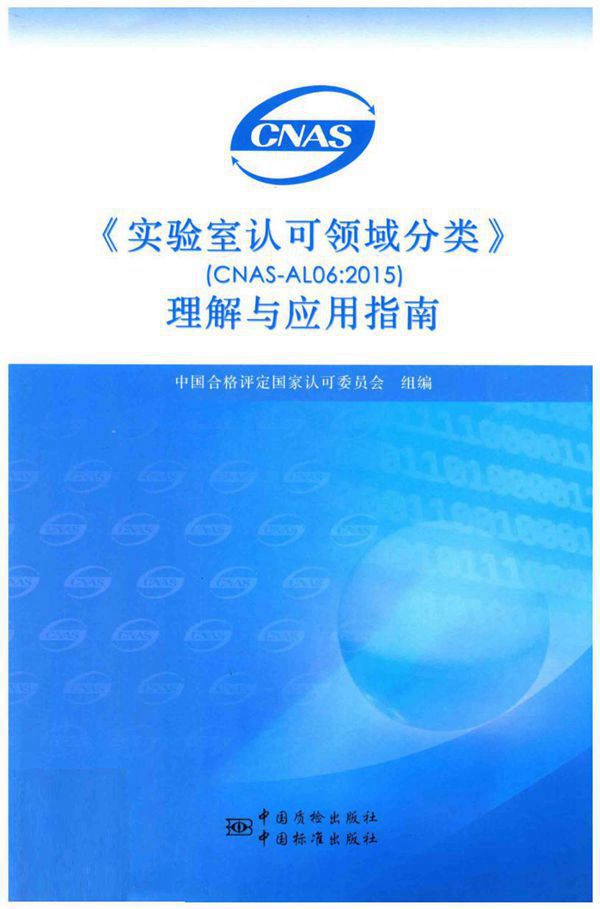 CNAS-AL06 2015《实验室认可领域分类》理解与应用指南