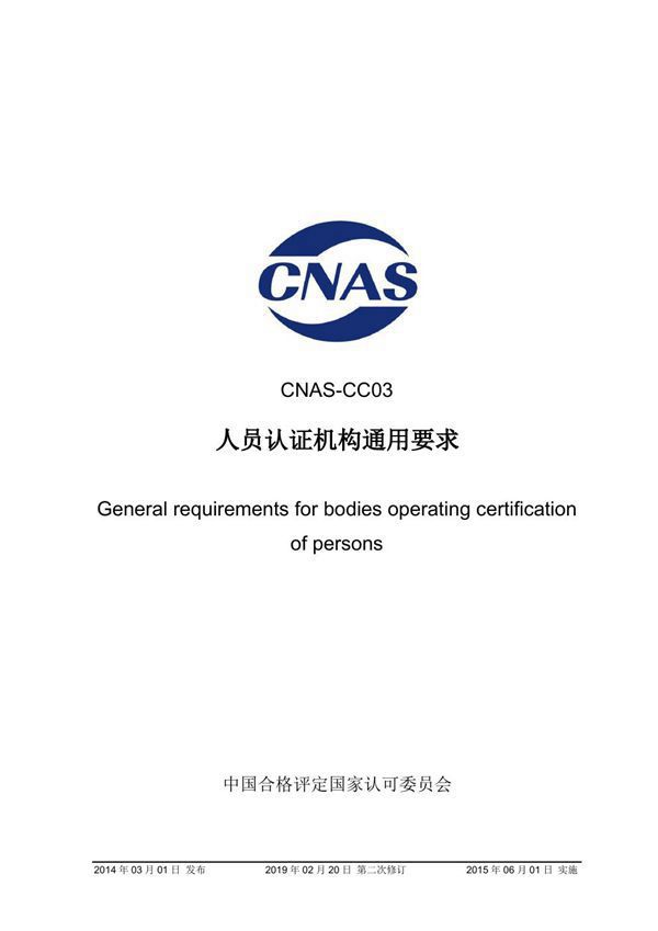 CNAS-CC03-2014 人员认证机构通用要求 (2019-2-20第二次修订)