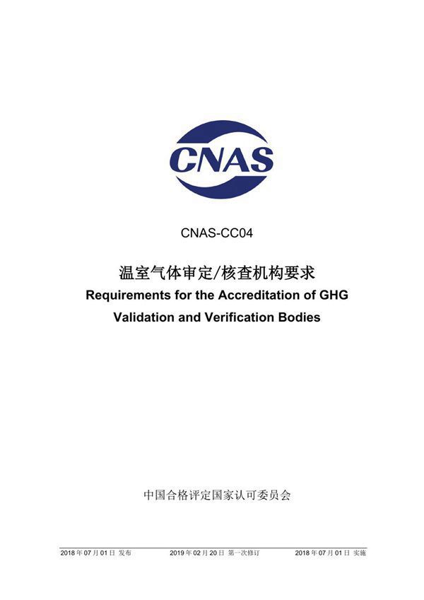 CNAS-CC04-2018 温室气体审定和核查机构要求 (2019-2-20第一次修订)