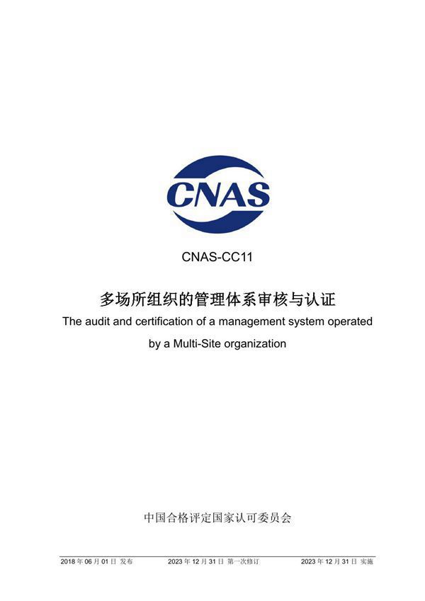 CNAS-CC11 2018 多场所组织的管理体系审核与认证(2023第一次修订版)