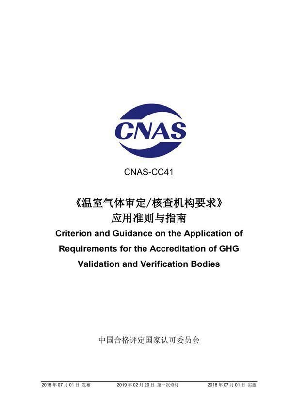 CNAS-CC41-2018 温室气体审定和核查机构要求 应用准则与指南 (2019-2-20第一次修订)