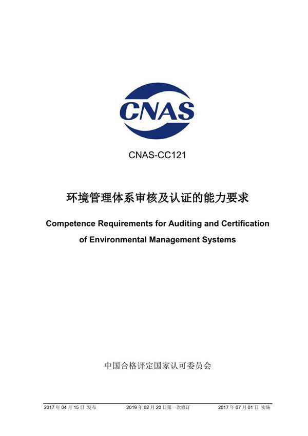 CNAS-CC121-2017 环境管理体系审核及认证的能力要求 (2019-2-20第一次修订)
