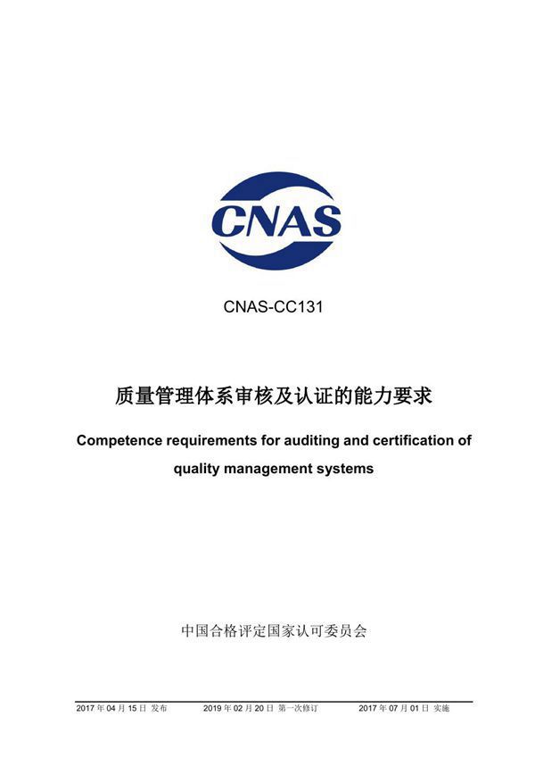 CNAS-CC131-2017 质量管理体系审核及认证的能力要求 (2019-2-20第一次修订)