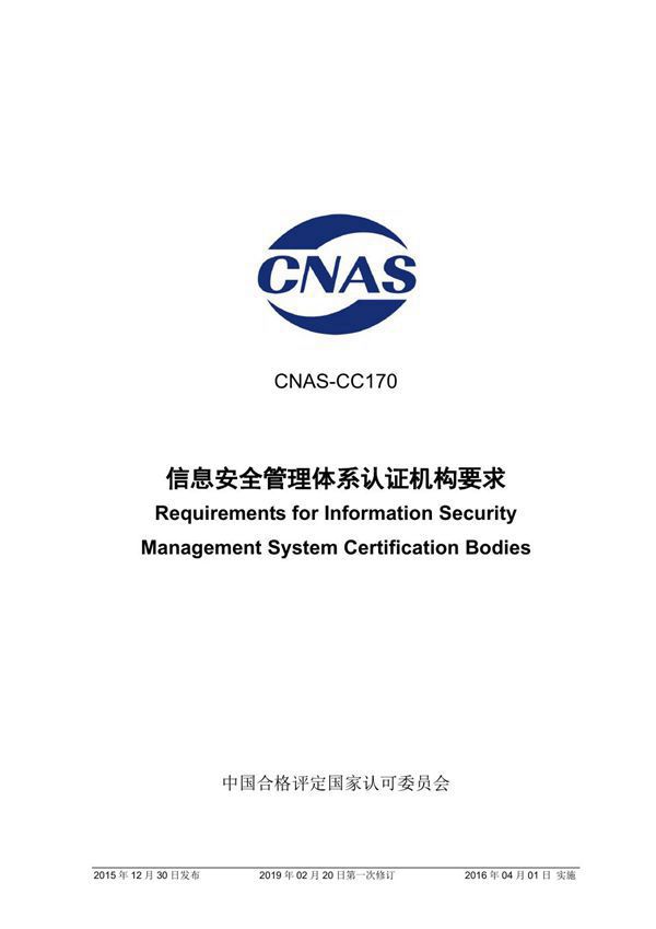 CNAS-CC170-2015 信息安全管理体系认证机构要求 (2019-2-20第一次修订)