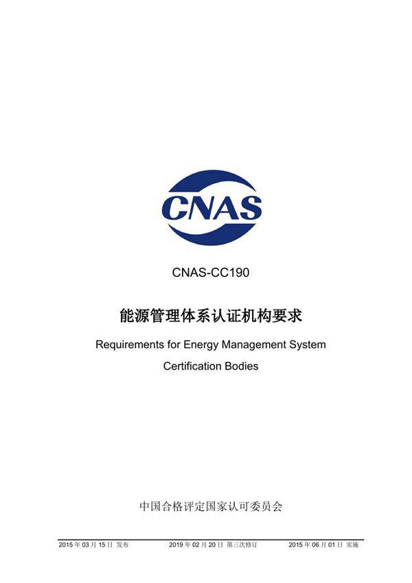 CNAS-CC190-2015 能源管理体系认证机构要求 (2019-2-20第三次修订)