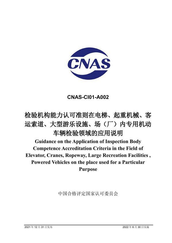 CNAS-CI01-A002-2021 检验机构能力认可准则在电梯 起重机械 客运索道 大型游乐设施 场(厂)内专用机动车辆检验领域的应用说明
