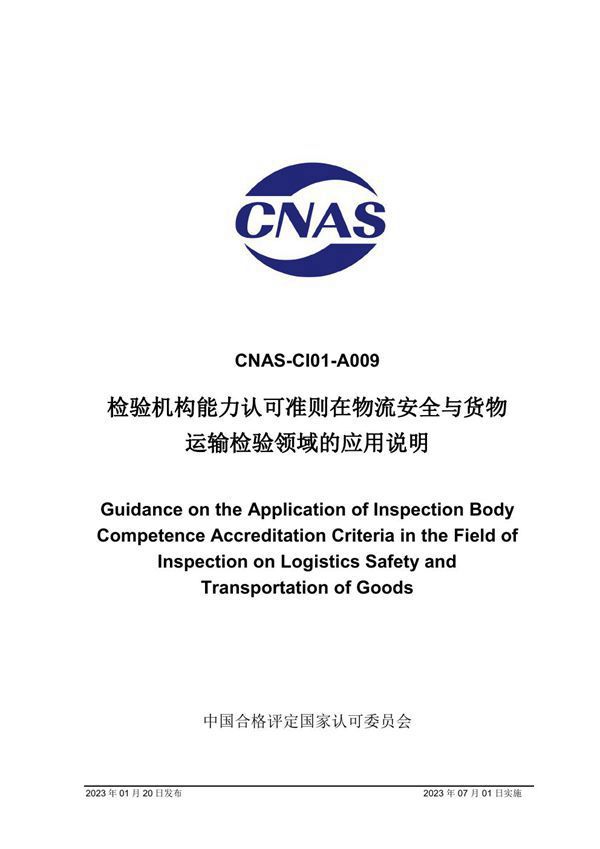 CNAS-CI01-A009 2023 检验机构能力认可准则在物流安全与货物运输检验领域的应用说明
