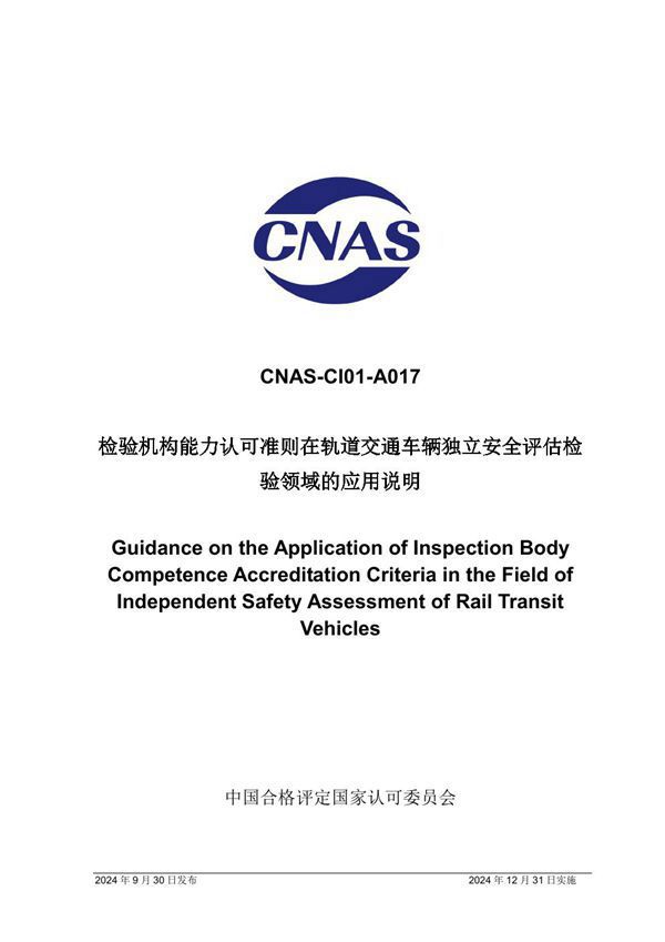 CNAS-CI01-A017 2024 检验机构能力认可准则在轨道交通车辆独立安全评估检验领域的应用说明