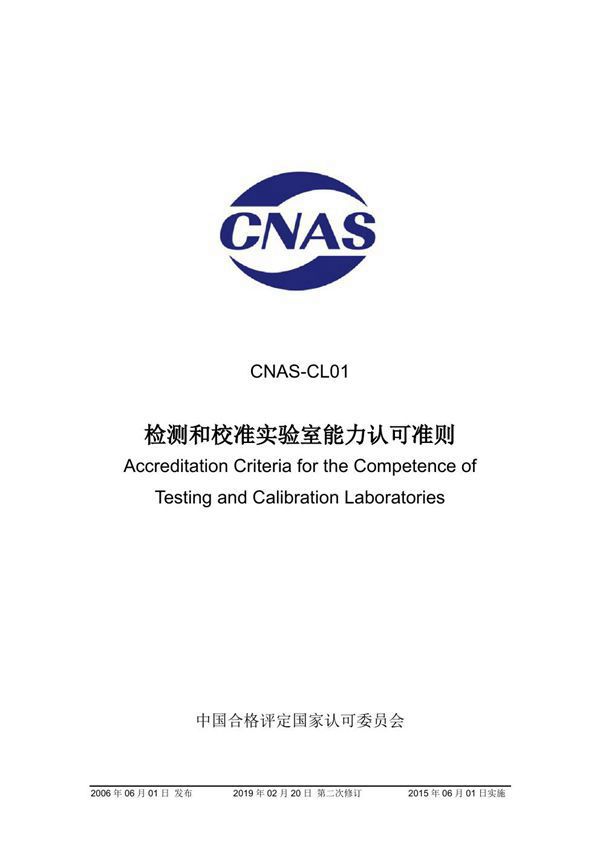 CNAS-CL01-2006 检测和校准实验室能力认可准则 (2019-2-20第二次修订)