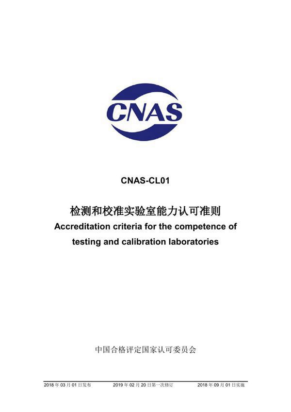 CNAS-CL01-2018 检测和校准实验室能力认可准则 (2019-2-20第一次修订)