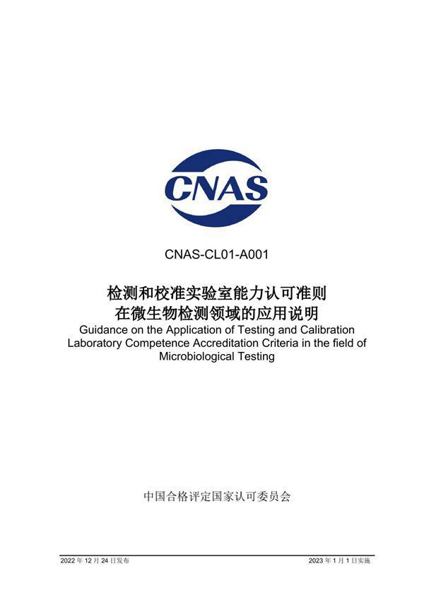CNAS-CL01-A001 2022 检测和校准实验室能力认可准则在微生物检测领域的应用说明