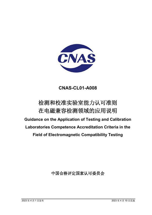 CNAS-CL01-A008 2023 检测和校准实验室能力认可准则在电磁兼容检测领域的应用说明