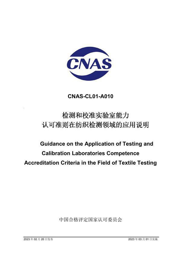 CNAS-CL01-A010 2023 检测和校准实验室能力认可准则在纺织检测领域的应用说明