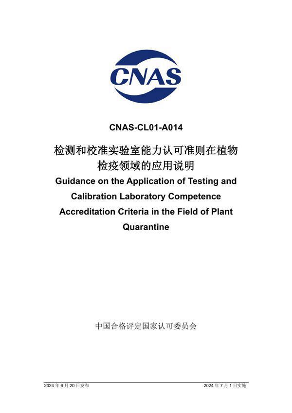 CNAS-CL01-A014 2024 检测和校准实验室能力认可准则在植物检疫领域的应用说明