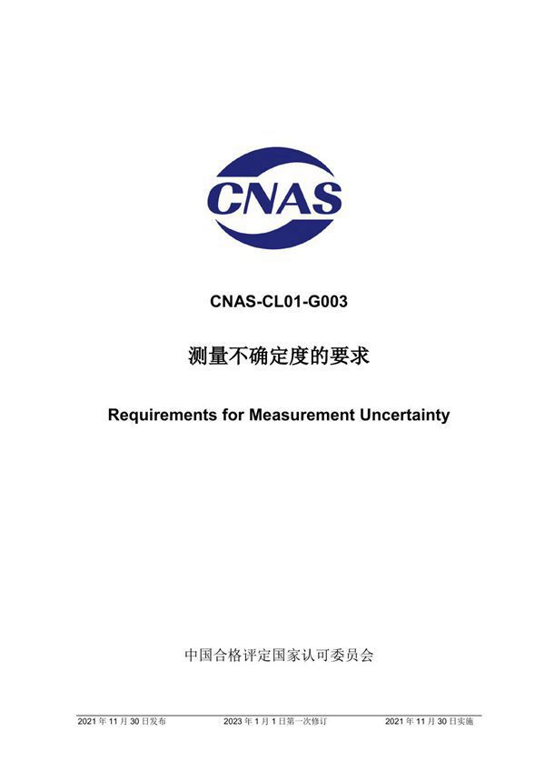 CNAS-CL01-G003 2021 测量不确定度的要求(2023-1-1第一次修订)