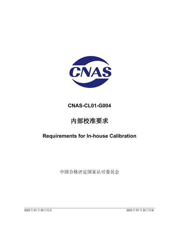 CNAS-CL01-G004 2023 内部校准要求