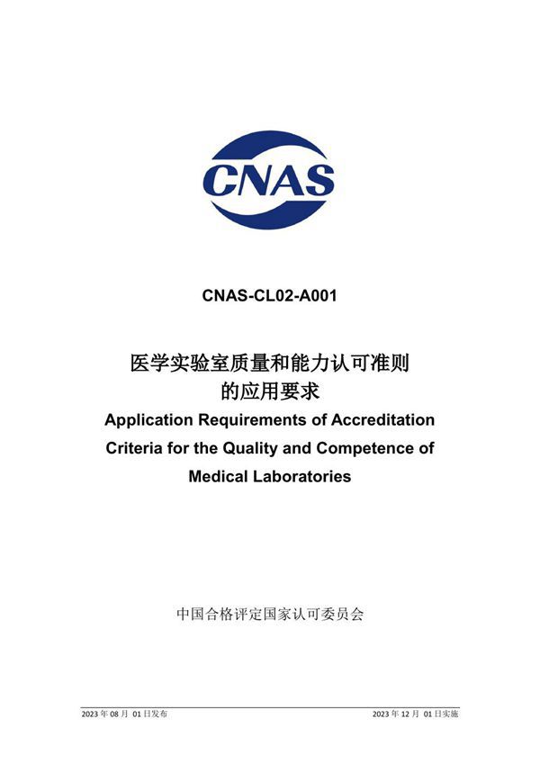 CNAS-CL02-A001 2023 医学实验室质量和能力认可准则的应用要求
