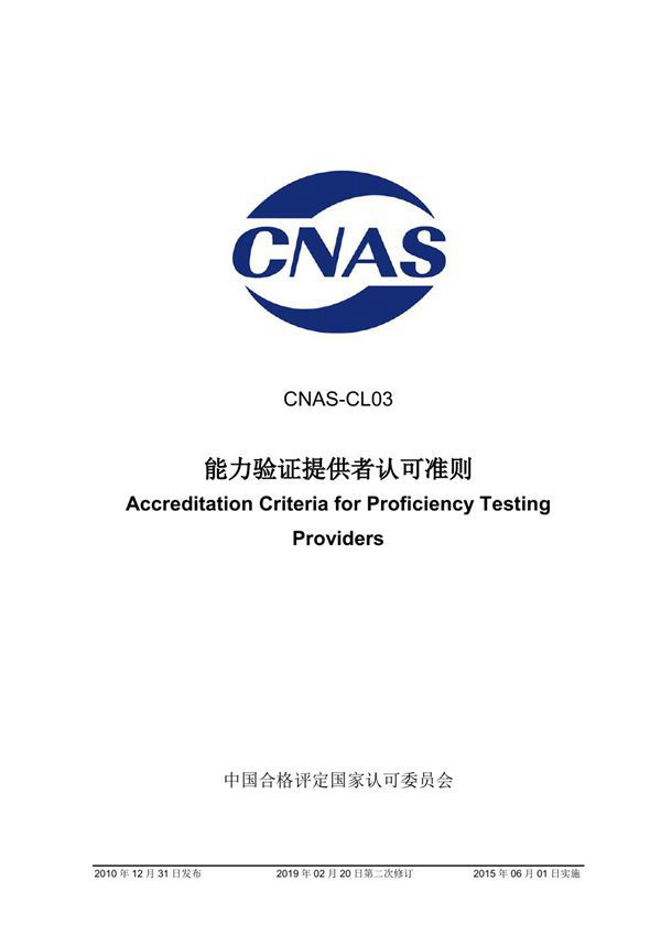 CNAS-CL03-2010 能力验证提供者认可准则 (2019-2-20第二次修订)