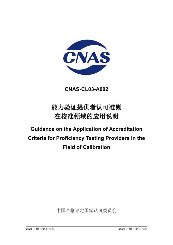 CNAS-CL03-A002 2023 能力验证提供者认可准则在校准领域的应用说明