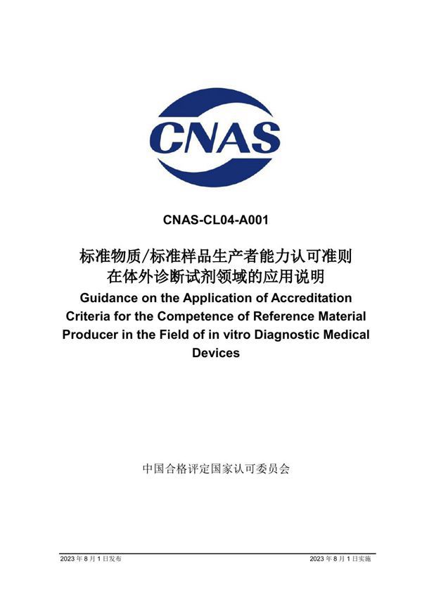 CNAS-CL04-A001 2023 标准物质标准样品生产者能力认可准则在体外诊断试剂领域的应用说明