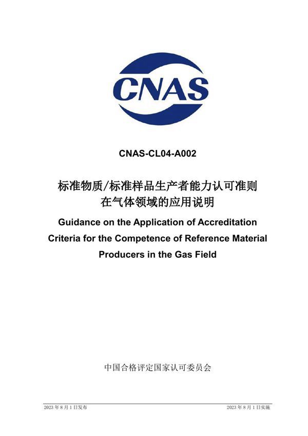 CNAS-CL04-A002 2023 标准物质标准样品生产者能力认可准则在气体领域的应用说明