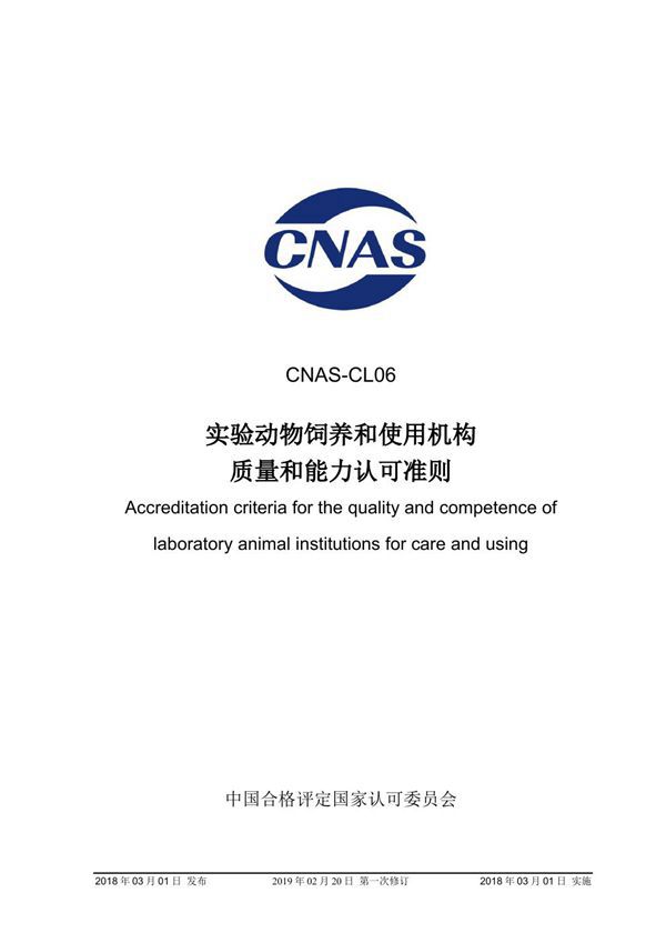 CNAS-CL06-2018 实验动物饲养和使用机构质量和能力认可准则 (2019-2-20第一次修订)