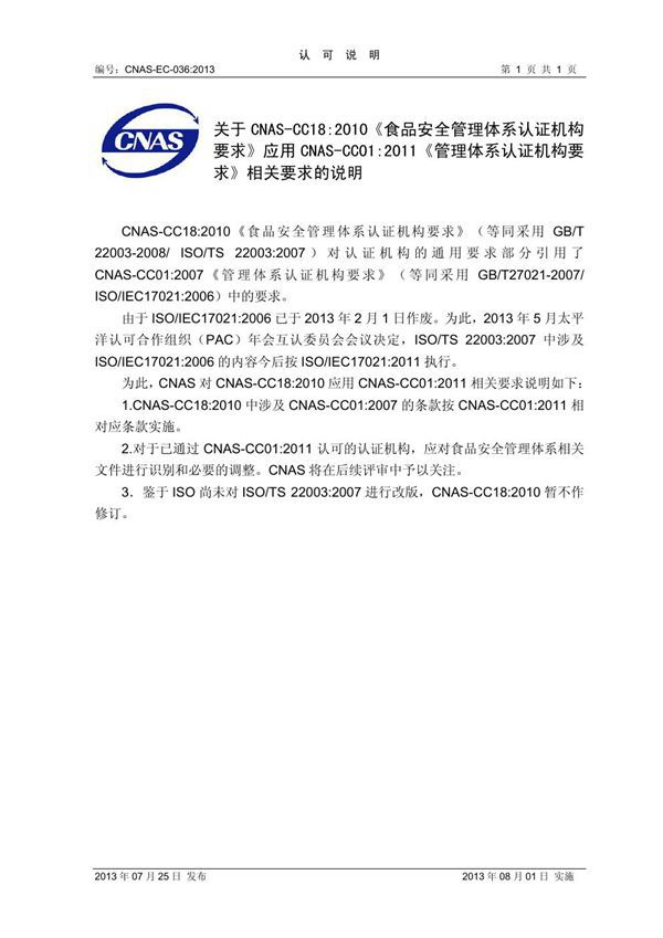 CNAS-EC-036 2013 关于《CNAS-CC18 2010 食品安全管理体系认证机构要求》应用CNAS-CC01 2011 《管理体系认证机构要求》相关要求的说明