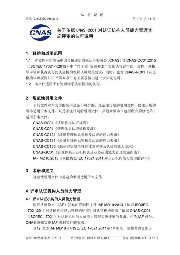 CNAS-EC-038-2017 《关于依据CNAS-CC01对认证机构人员能力管理实施评审的认可说明》(2018年第二次修订)