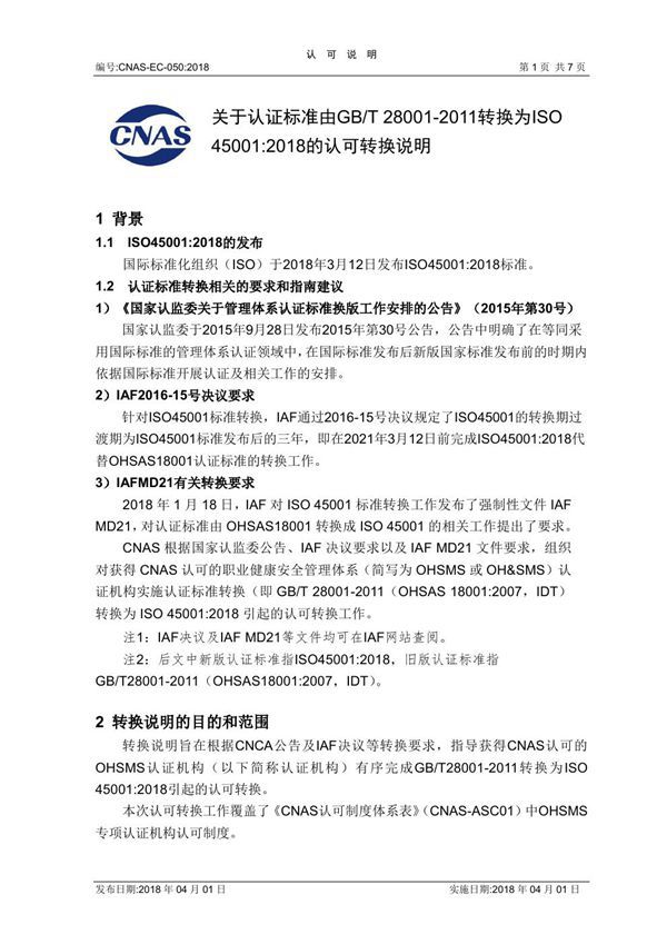 CNAS-EC-050 2018《关于认证标准由GBT 28001-2011转换为ISO 450012018的认可转换说明》