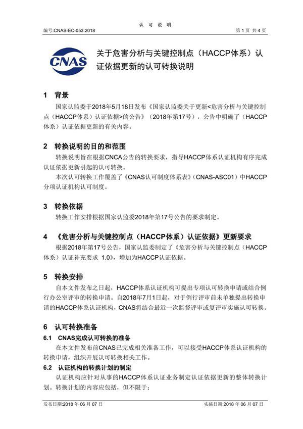 CNAS-EC-053 2018《关于危害分析与关键控制点(HACCP体系)认证依据更新的认可转换说明 》(发布稿20180607)A