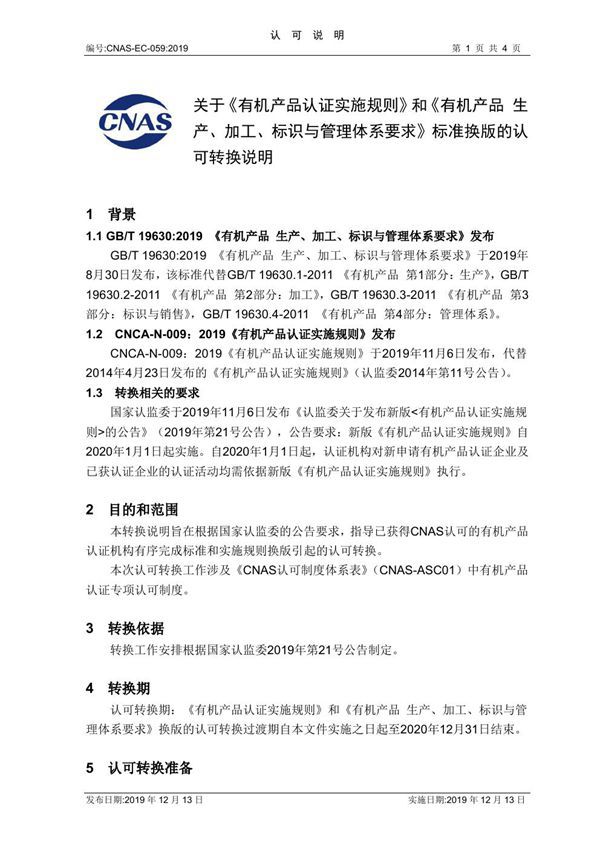 CNAS-EC-059-2019 关于有机产品认证实施规则和有机产品 生产 加工 标识与管理体系要求标准换版的认可转换说明