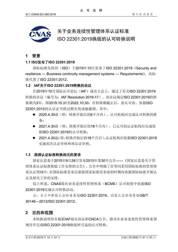 CNAS-EC-060 2019《关于业务连续性管理体系认证标准ISO 22301-2019换版的认可转换说明》