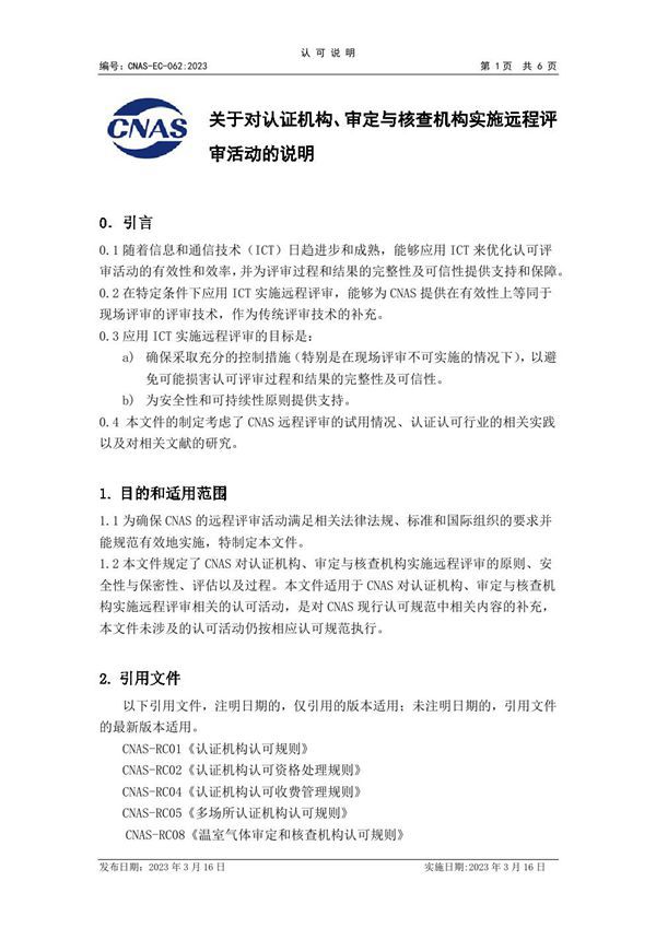 CNAS-EC-062 2023 关于对认证机构 审定与核查机构实施远程评审活动的说明