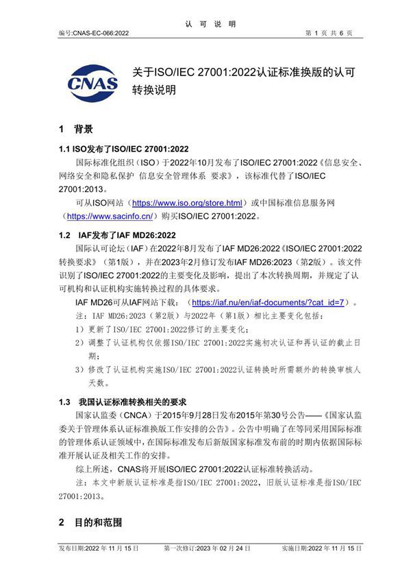 CNAS-EC-066 2022《关于ISOIEC 27001 2022认证标准换版的认可转换说明》(2023第一次修订)2023-2-24-发布清稿