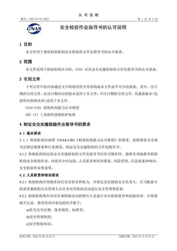 CNAS-EI-01 2023 安全检验作业指导书的认可说明