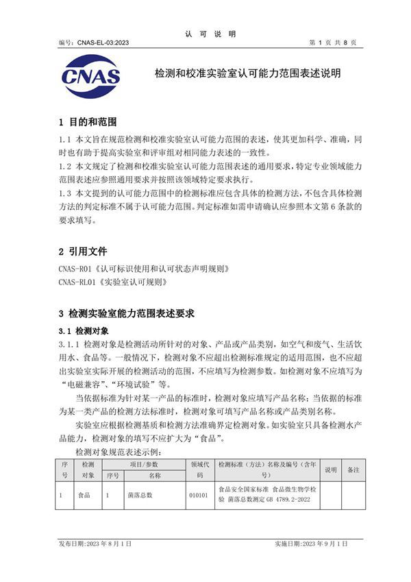 CNAS-EL-03 2023 检测和校准实验室认可能力范围表述说明